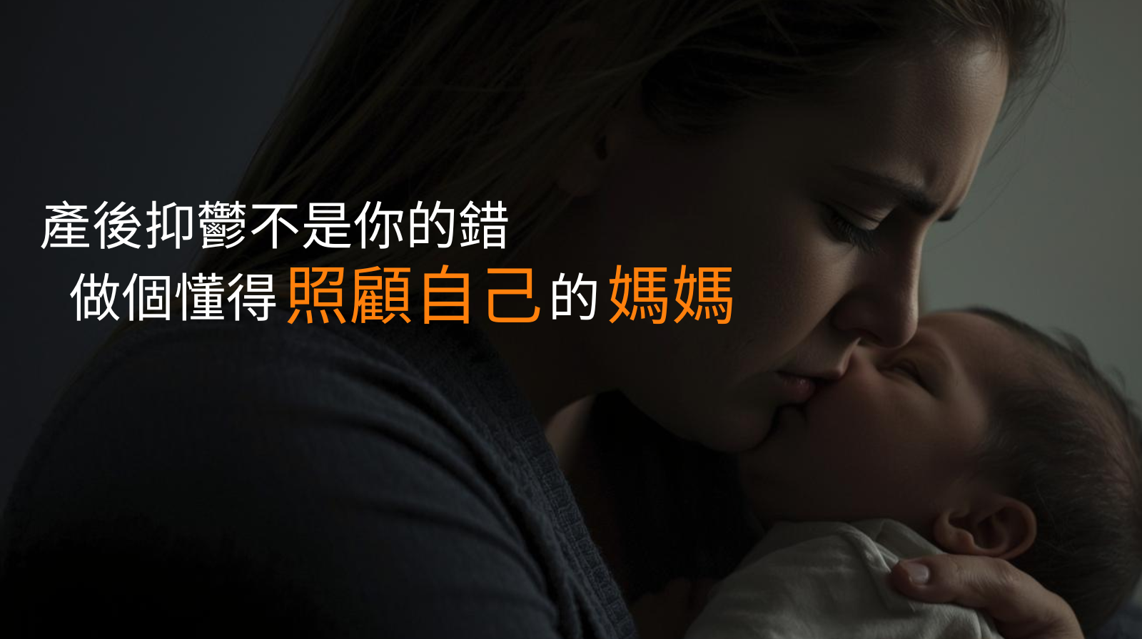 產後抑鬱不是你的錯 - 做個懂得照顧自己的媽媽